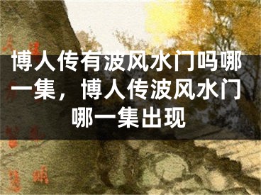博人传有波风水门吗哪一集，博人传波风水门哪一集出现