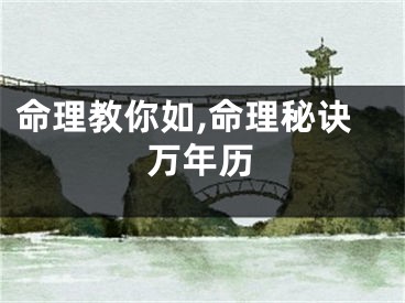 命理教你如,命理秘诀万年历