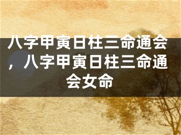 八字甲寅日柱三命通会，八字甲寅日柱三命通会女命