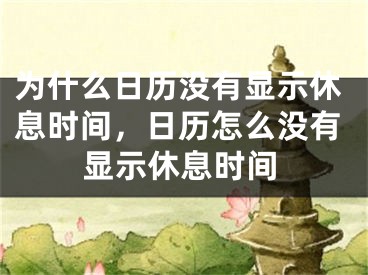 为什么日历没有显示休息时间，日历怎么没有显示休息时间