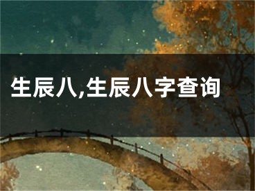 生辰八,生辰八字查询