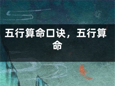 五行算命口诀,五行算命