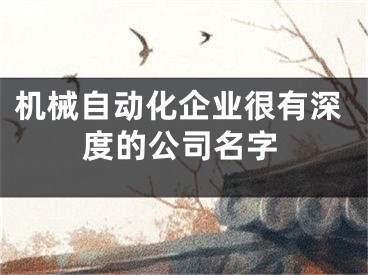 机械自动化企业很有深度的公司名字