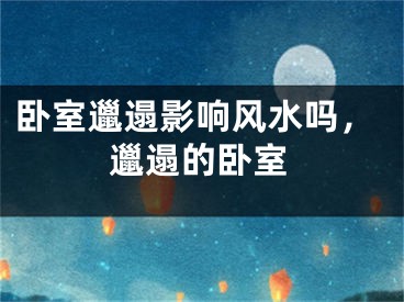 卧室邋遢影响风水吗,邋遢的卧室