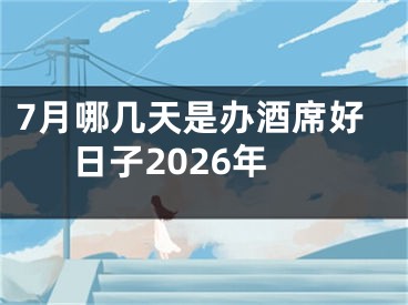 7月哪几天是办酒席好日子2026年
