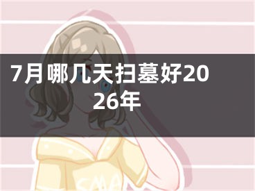 7月哪几天扫墓好2026年