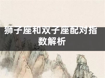 狮子座和双子座配对指数解析