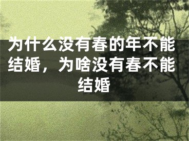 为什么没有春的年不能结婚,为啥没有春不能结婚