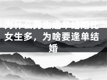 为什么男生逢单结婚比女生多,为啥要逢单结婚