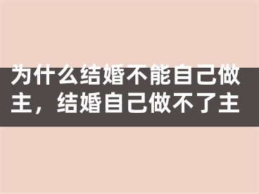 为什么结婚不能自己做主,结婚自己做不了主