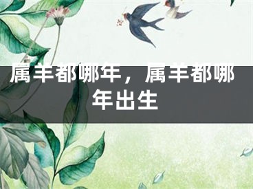 属羊都哪年,属羊都哪年出生