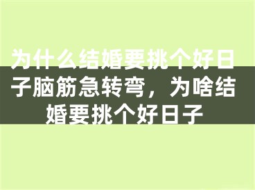为什么结婚要挑个好日子脑筋急转弯,为啥结婚要挑个好日子