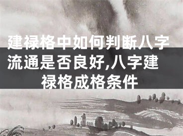 建禄格中如何判断八字流通是否良好,八字建禄格成格条件