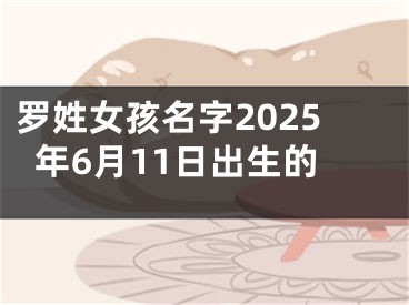 罗姓女孩名字2025年6月11日出生的