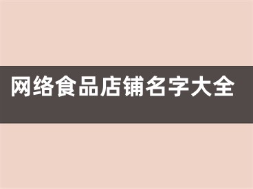 网络食品店铺名字大全