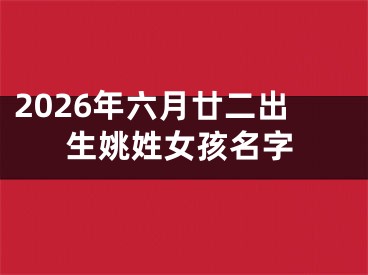 2026年六月廿二出生姚姓女孩名字