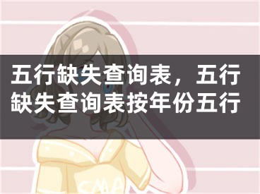 五行缺失查询表,五行缺失查询表按年份五行