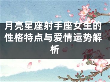 月亮星座射手座女生的性格特点与爱情运势解析