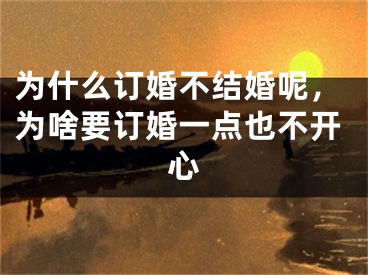 为什么订婚不结婚呢，为啥要订婚一点也不开心