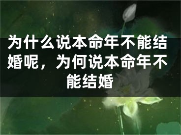 为什么说本命年不能结婚呢,为何说本命年不能结婚