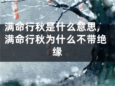 满命行秋是什么意思,满命行秋为什么不带绝缘