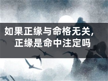 如果正缘与命格无关,正缘是命中注定吗