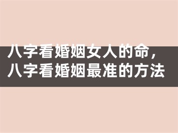 八字看婚姻女人的命，八字看婚姻最准的方法