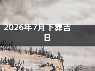 2026年7月下葬吉日