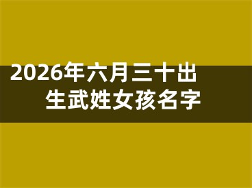 2026年六月三十出生武姓女孩名字
