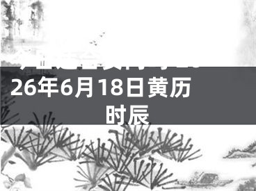 今日适合安门吗 2026年6月18日黄历时辰