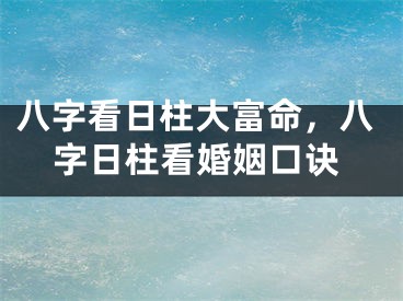 八字看日柱大富命，八字日柱看婚姻口诀