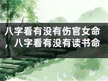 八字看有没有伤官女命,八字看有没有读书命