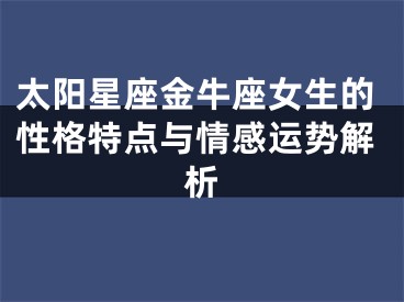 太阳星座金牛座女生的性格特点与情感运势解析