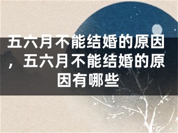 五六月不能结婚的原因,五六月不能结婚的原因有哪些