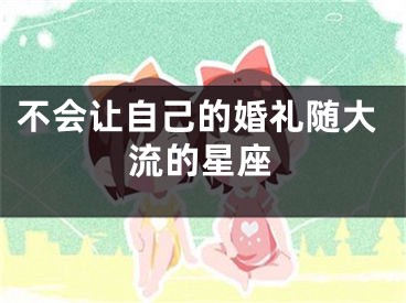 不会让自己的婚礼随大流的星座