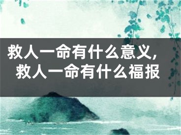 救人一命有什么意义,救人一命有什么福报