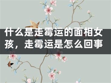 什么是走霉运的面相女孩，走霉运是怎么回事