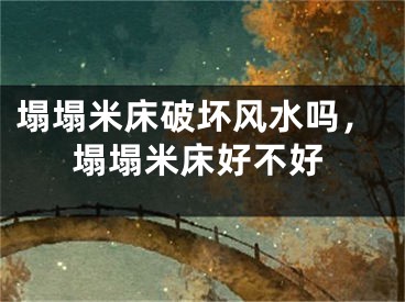 塌塌米床破坏风水吗，塌塌米床好不好
