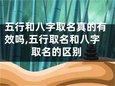 五行和八字取名真的有效吗,五行取名和八字取名的区别