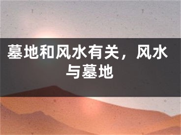 墓地和风水有关，风水与墓地