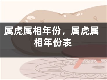 属虎属相年份，属虎属相年份表