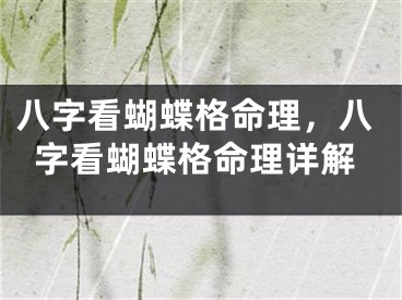 八字看蝴蝶格命理,八字看蝴蝶格命理详解