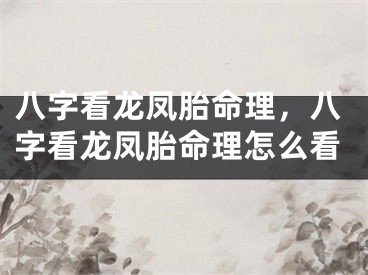 八字看龙凤胎命理,八字看龙凤胎命理怎么看