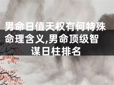 男命日值天权有何特殊命理含义,男命顶级智谋日柱排名