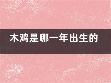 木鸡是哪一年出生的