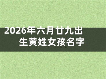 2026年六月廿九出生黄姓女孩名字