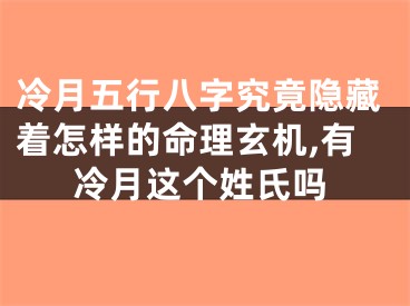 冷月五行八字究竟隐藏着怎样的命理玄机,有冷月这个姓氏吗