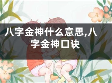 八字金神什么意思,八字金神口诀