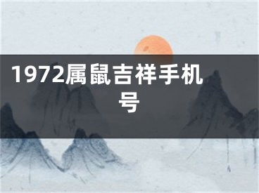 1972属鼠吉祥手机号