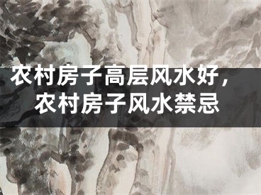 农村房子高层风水好,农村房子风水禁忌